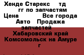 Хенде Старекс2,5 тд 1998-2000гг по запчастям › Цена ­ 1 000 - Все города Авто » Продажа запчастей   . Хабаровский край,Комсомольск-на-Амуре г.